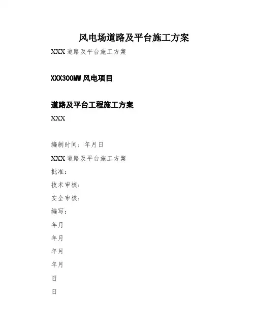 风电场道路及平台施工方案