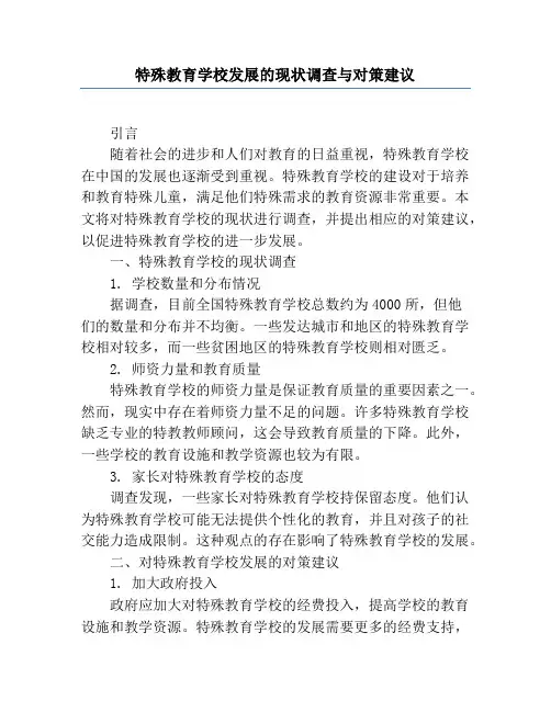 特殊教育学校发展的现状调查与对策建议