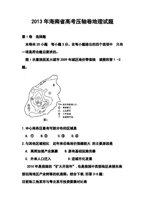 2013年海南省高考压轴卷地理试题及答案