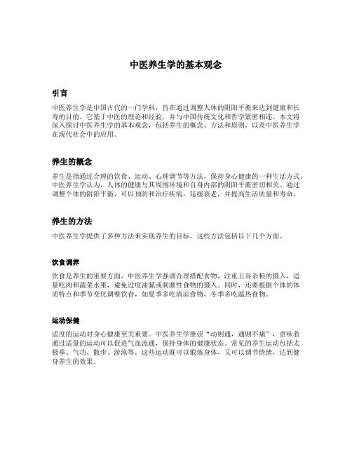 中医养生学的基本观念