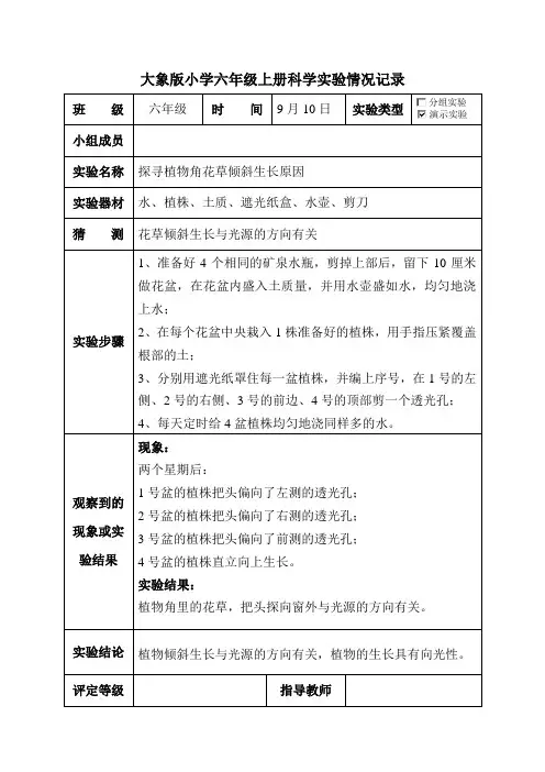 大象版小学科学六年级上册实验情况记录
