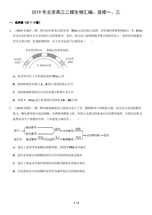 2019年北京高三二模生物汇编：选修一、三