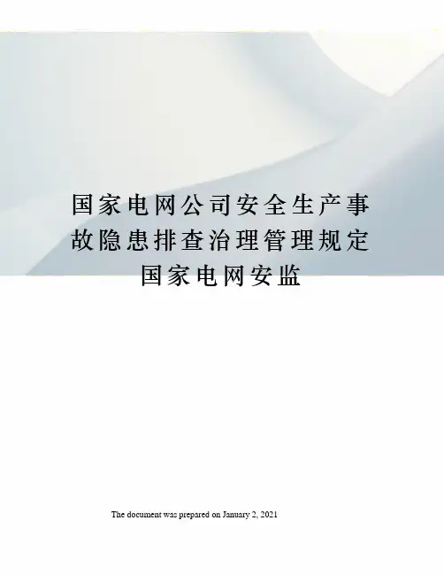 国家电网公司安全生产事故隐患排查治理管理规定国家电网安监
