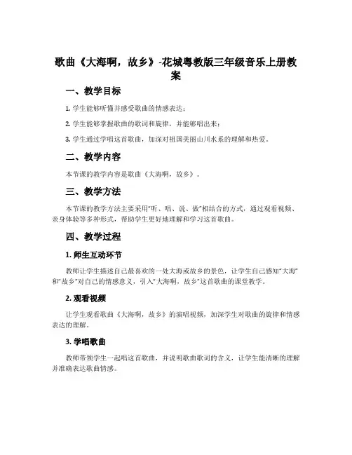 歌曲《大海啊,故乡》-花城粤教版三年级音乐上册教案
