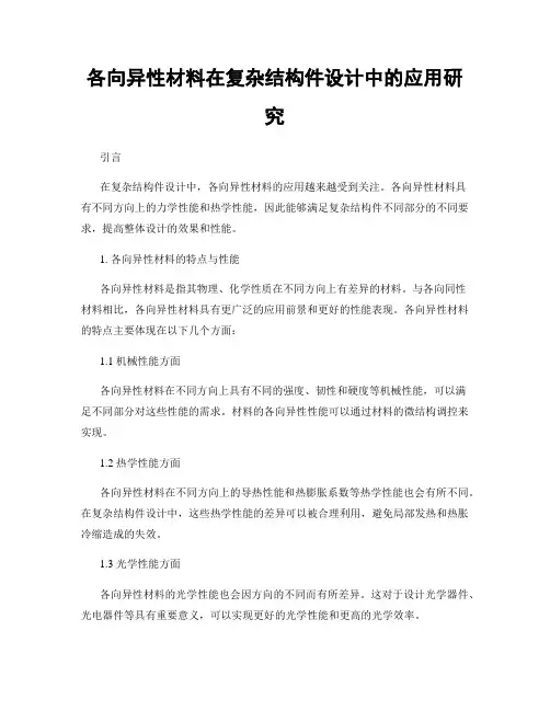 各向异性材料在复杂结构件设计中的应用研究