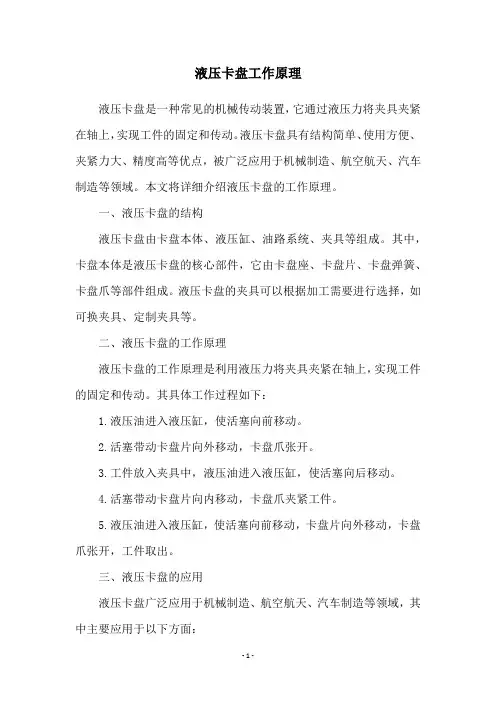 液压卡盘工作原理