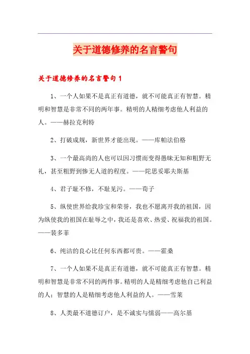 关于道德修养的名言警句
