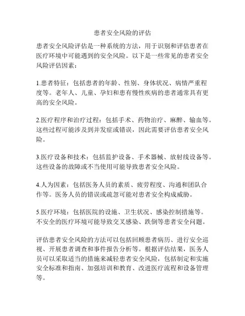 患者安全风险的评估