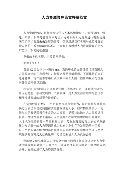 人力资源管理论文答辩范文