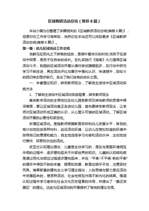 区域教研活动总结（推荐6篇）