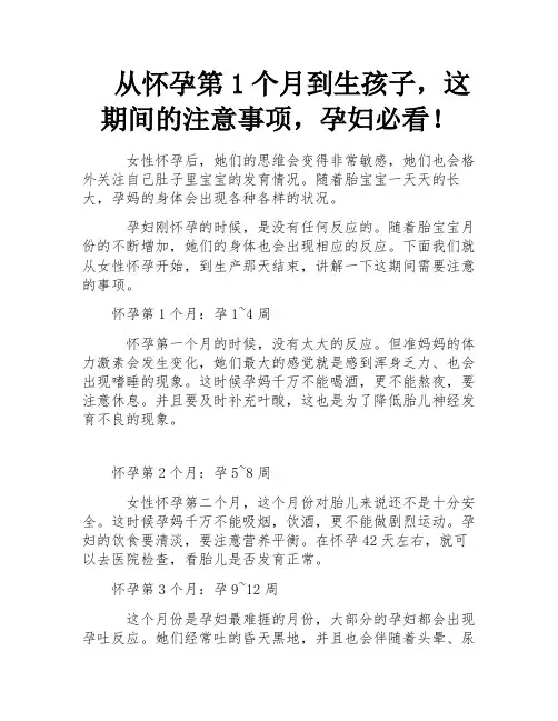 从怀孕第1个月到生孩子,这期间的注意事项,孕妇必看!
