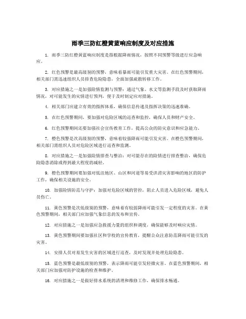 雨季三防红橙黄蓝响应制度及对应措施