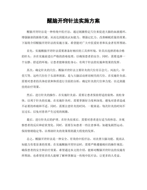 醒脑开窍针法实施方案