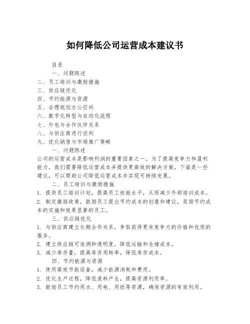 如何降低公司运营成本建议书