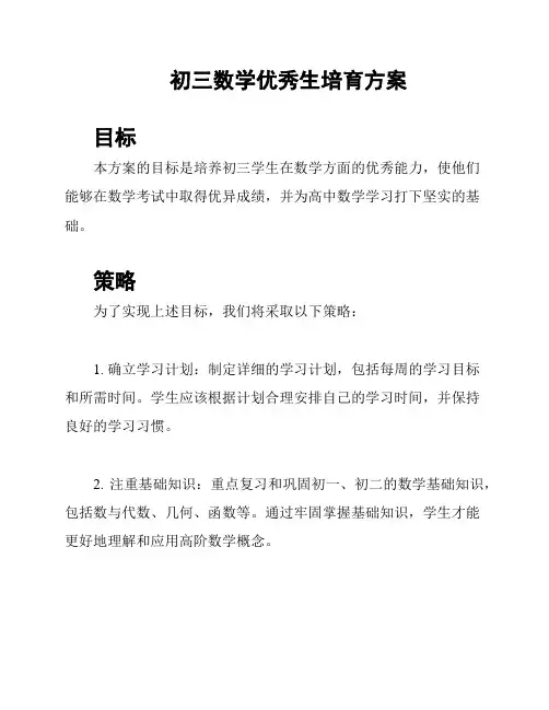 初三数学优秀生培育方案