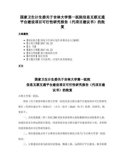 国家卫生计生委关于吉林大学第一医院信息互联互通平台建设项目可行性研究报告（代项目建议书）的批复