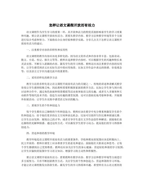怎样让语文课程开放而有活力