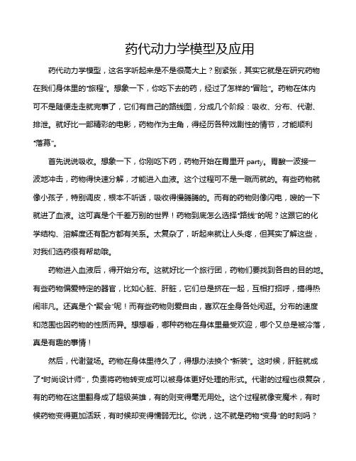 药代动力学模型及应用