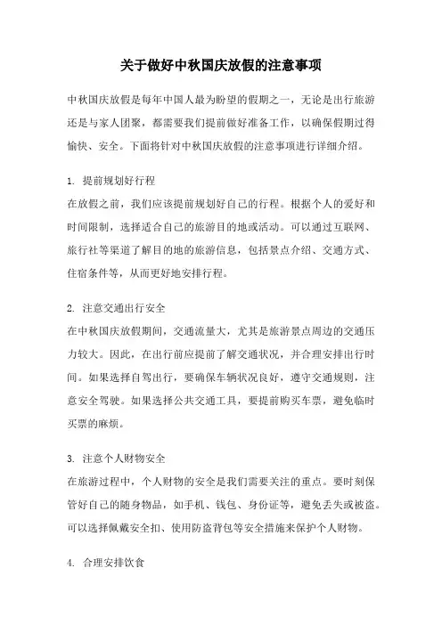 关于做好中秋国庆放假的注意事项