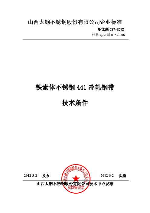 Q-太新 027-2012：441  铁素体不锈钢441冷轧钢带