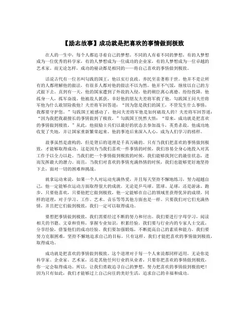 【励志故事】成功就是把喜欢的事情做到极致