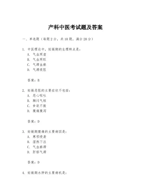 产科中医考试题及答案