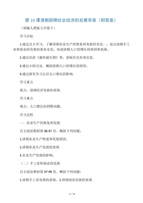2019人教版七年级历史下册第19课 清朝前期社会经济的发展学案精品教育.doc