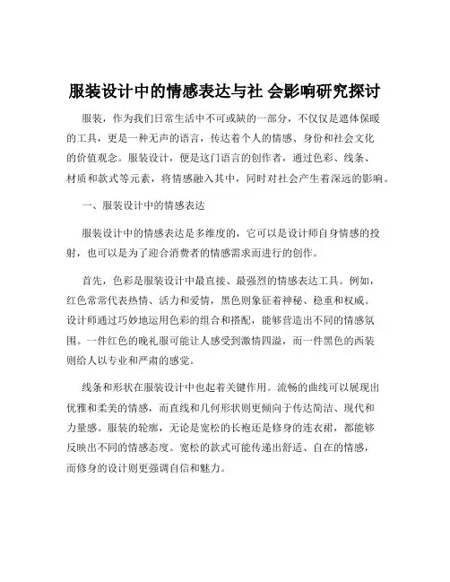 服装设计中的情感表达与社 会影响研究探讨