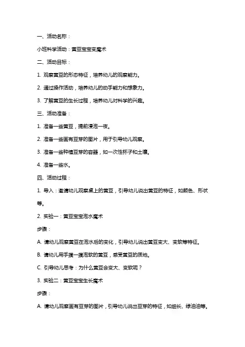 小班科学活动黄豆宝宝变魔术教案