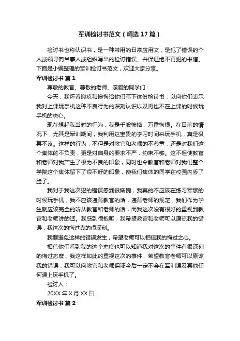 军训检讨书范文（精选17篇）