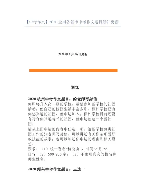 【中考作文】2020全国各省市中考作文题目浙江更新