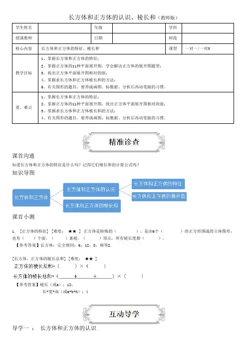 著名机构五年级数学下册同步讲义长方体和正方体的认识、棱长和(教师版)