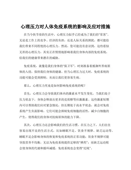 心理压力对人体免疫系统的影响及应对措施