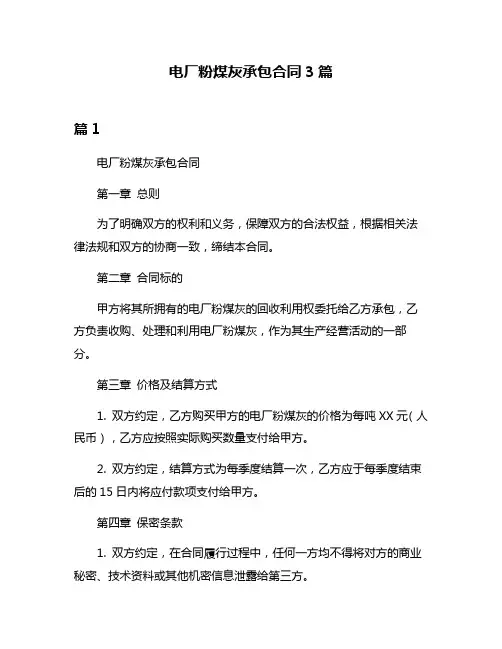电厂粉煤灰承包合同3篇