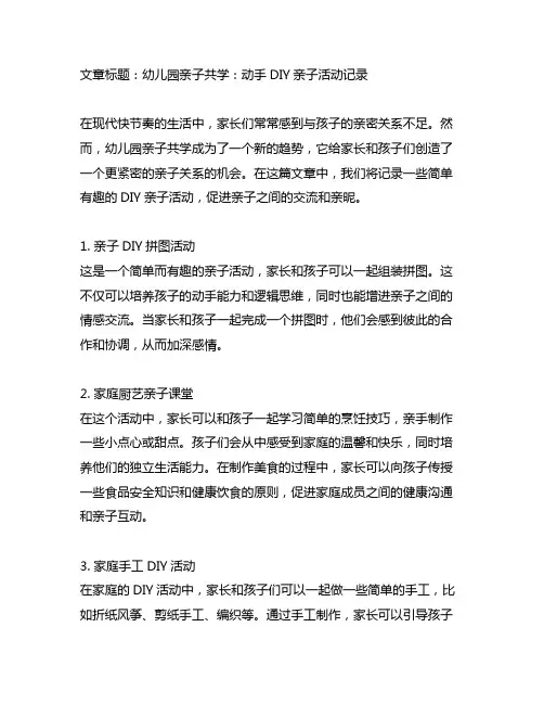 幼儿园亲子共学：动手DIY亲子活动记录
