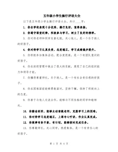 五年级小学生操行评语大全
