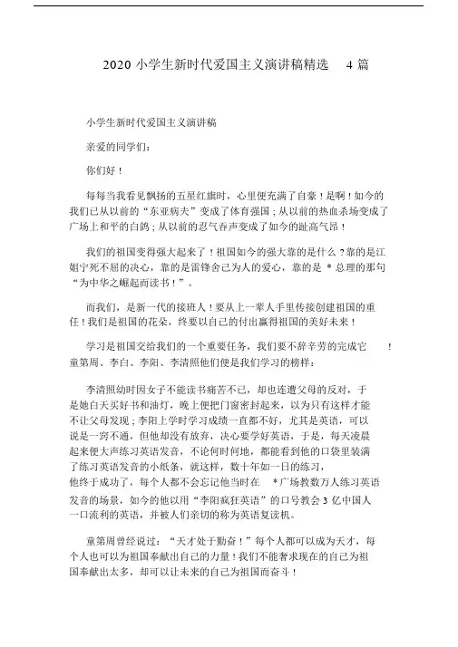 2020小学生新时代爱国主义演讲稿精选4篇.docx