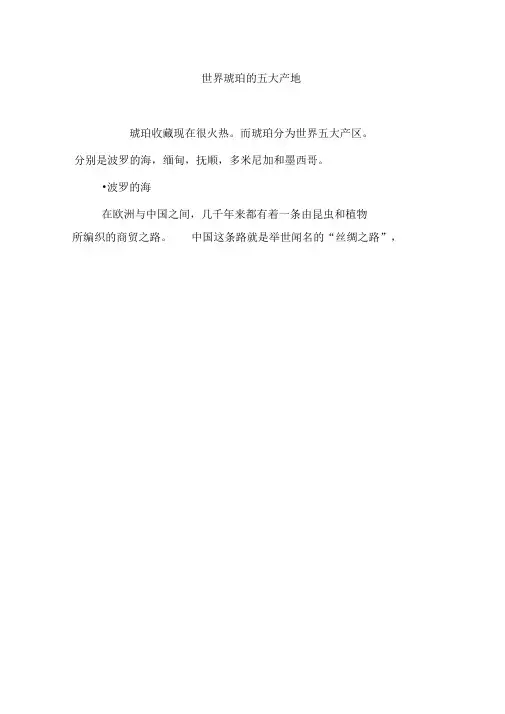 世界琥珀的五大产地