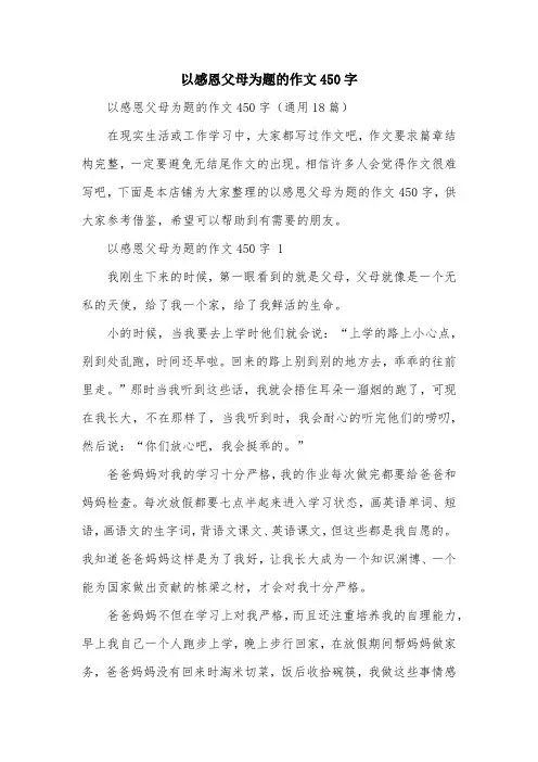 以感恩父母为题的作文450字