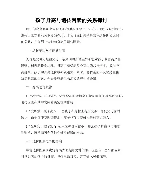 孩子身高与遗传因素的关系探讨