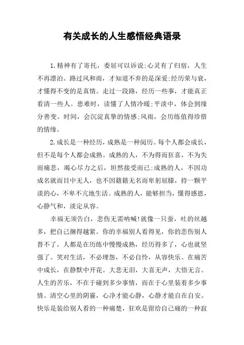 有关成长的人生感悟经典语录