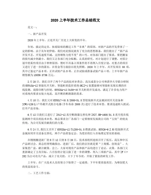 2020上半年技术工作总结范文