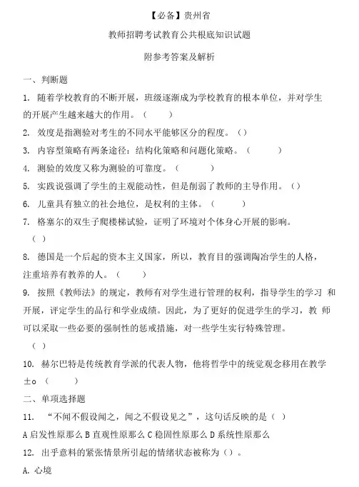  贵州省历年教师招聘考试教育公共基础知识真题及答案