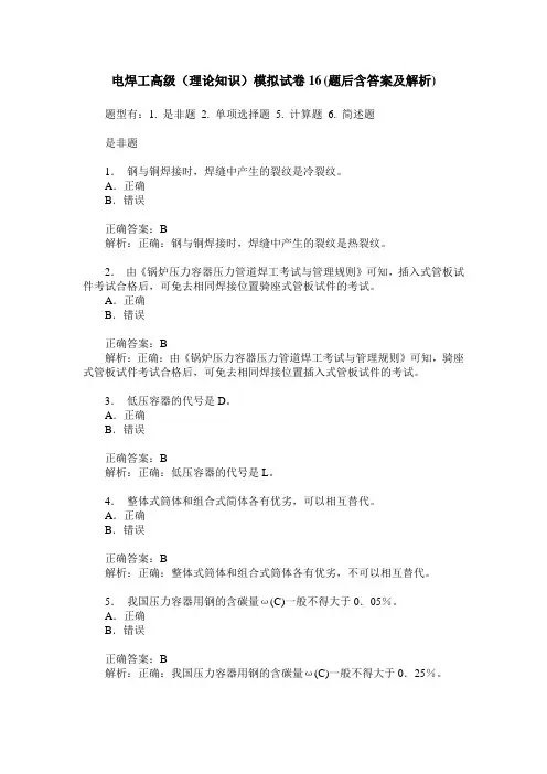 电焊工高级(理论知识)模拟试卷16(题后含答案及解析)