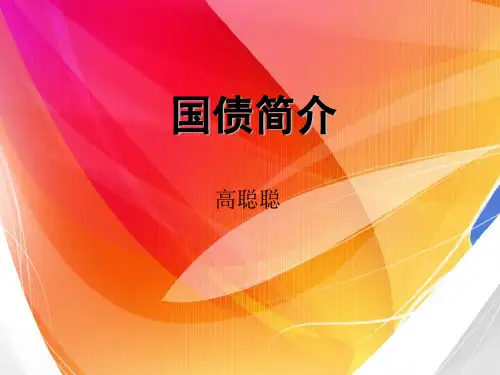 国债简介