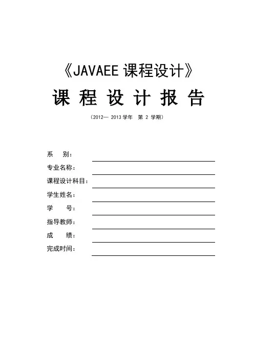javaEE课程设计报告