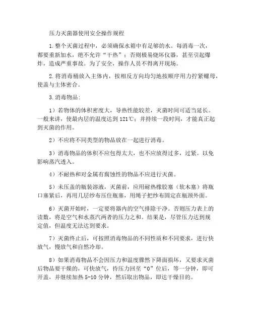 使用压力灭菌器安全操作规程