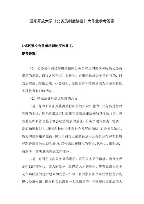 国家开放大学《公务员制度讲座》大作业参考答案