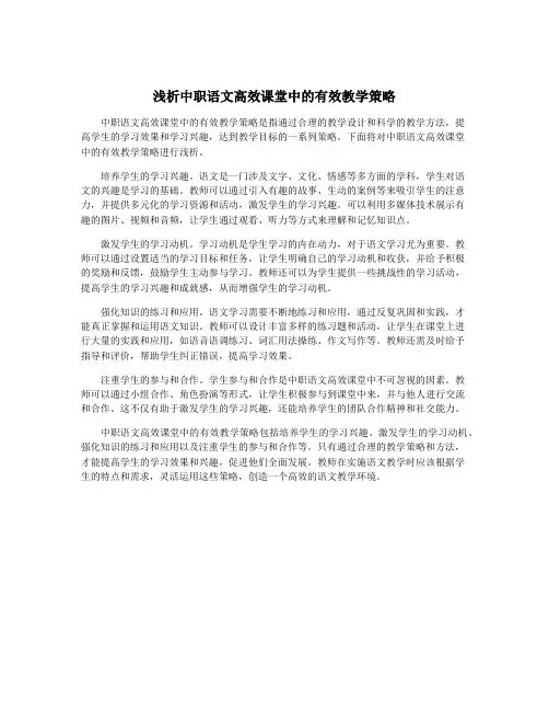 浅析中职语文高效课堂中的有效教学策略
