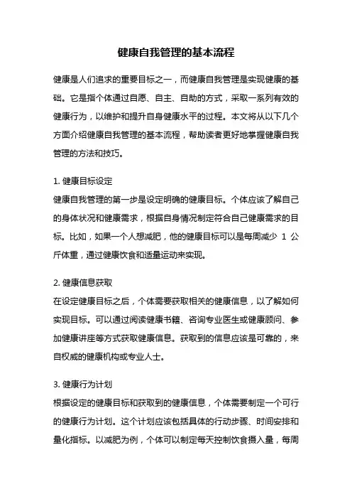 健康自我管理的基本流程